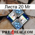 Листа 20 Мг viagra5